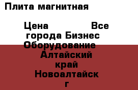 Плита магнитная 7208 0003 › Цена ­ 20 000 - Все города Бизнес » Оборудование   . Алтайский край,Новоалтайск г.